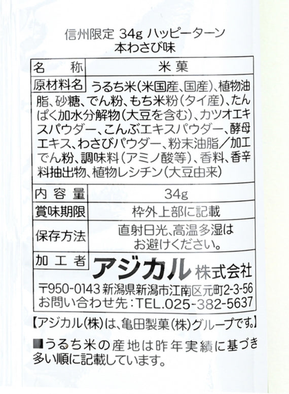 信州限定ハッピーターン本わさび味34g　信州長野限定のお土産