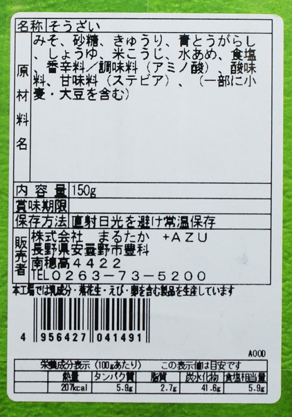 米こうじ仕立て青唐がらし味噌（紙包み） 信州長野のお土産