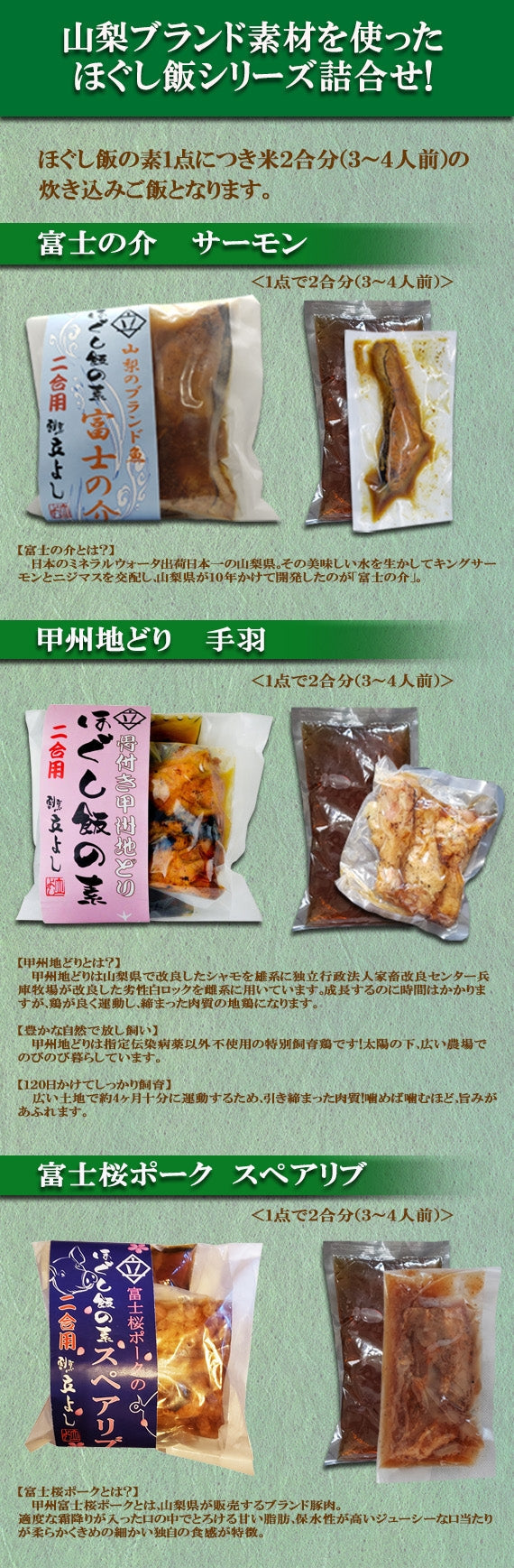 【やまなしギフトコンテスト2021　最優秀賞受賞】【本格！割烹の味！！】ほぐし飯の素・やまなしブランド３点セット（富士の介、甲州地どり、富士桜ポーク）【地域限定送料無料】