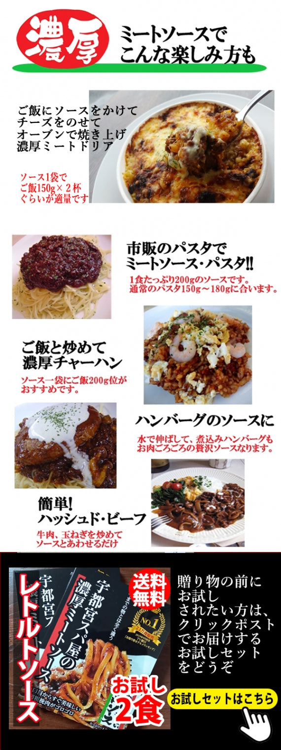 【レトルト5食】 【常温保存OK! ]】【賞味期限1年以上】宇都宮スパ屋の濃厚ミートソース～レトルトソース