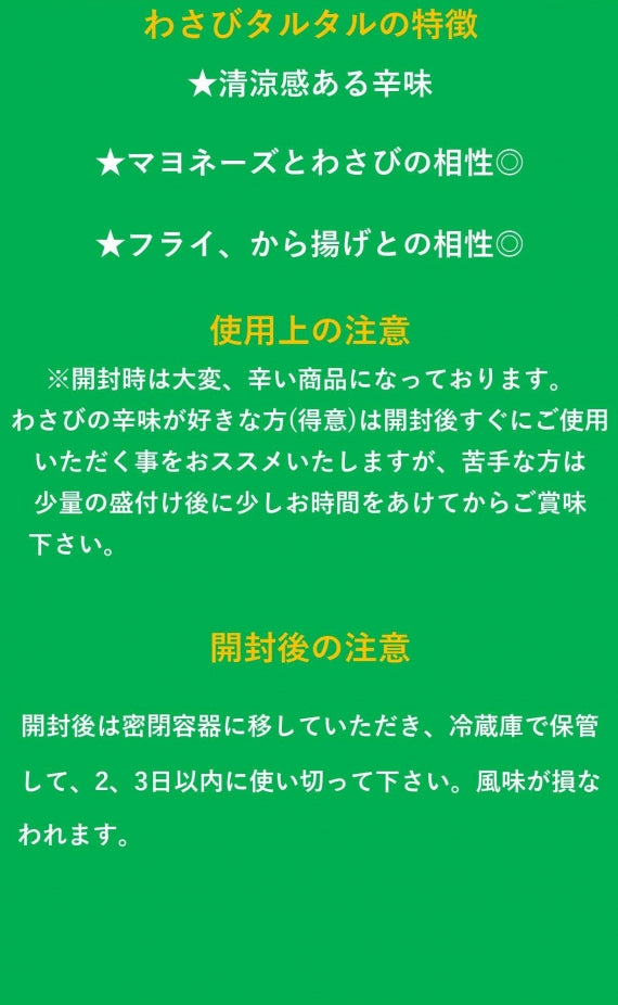 【わさびタルタル】