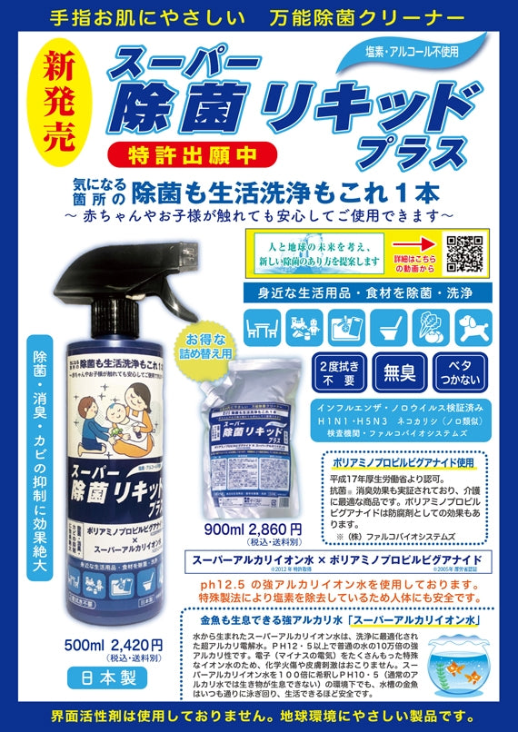 スーパー除菌リキッドプラス【万能除菌クリーナー】