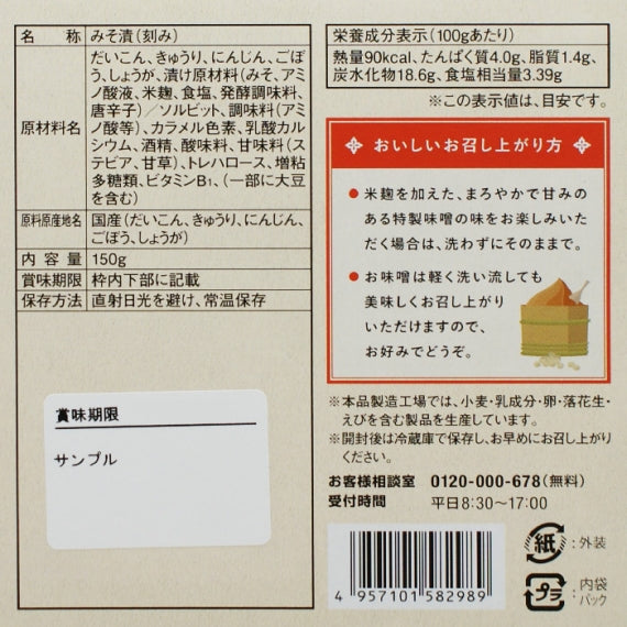 国産五菜 きざみ味噌漬 信州長野県のお土産 漬け物