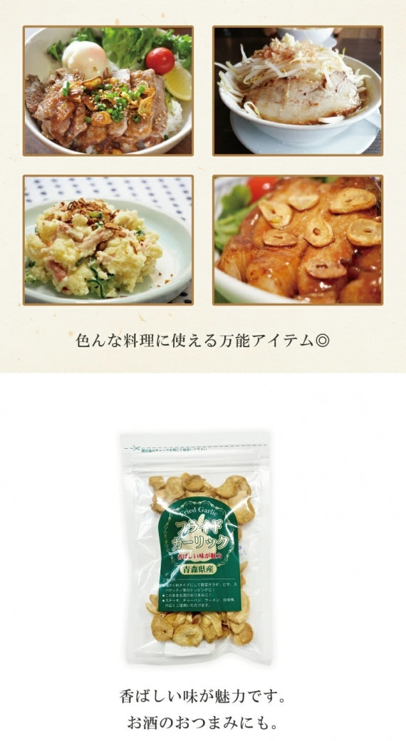 フライドガーリック35g 3袋入り 青森県産 福地ホワイト六片種 ステーキ おつまみ チャーハン ラーメン 炒め物 トッピング 送料無料 道奥美女 みちのくびじょ【7048】