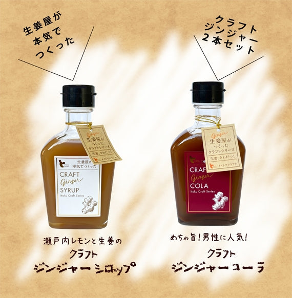 クラフトジンジャー シロップ＆コーラ