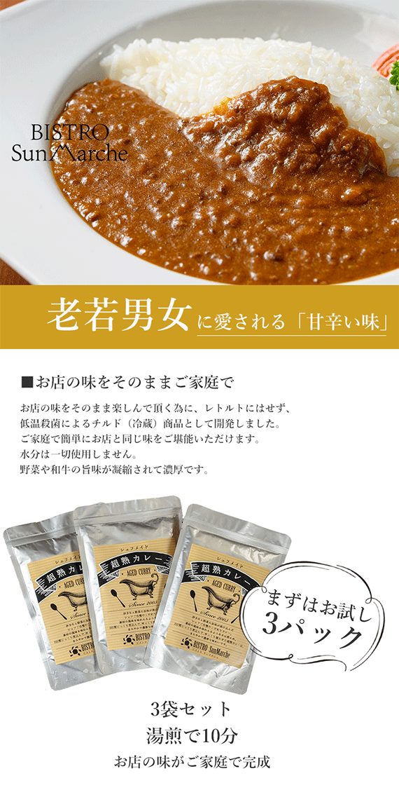 超熟 欧風ビーフカレー（３食セット） まずはお試し３パック 【送料込み】