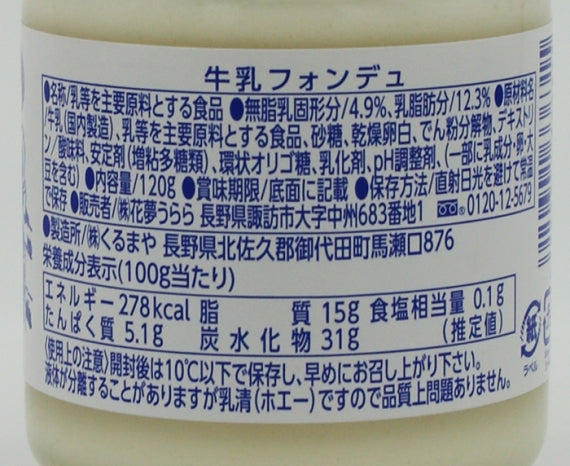 牛乳フォンデュ　信州長野市のお土産