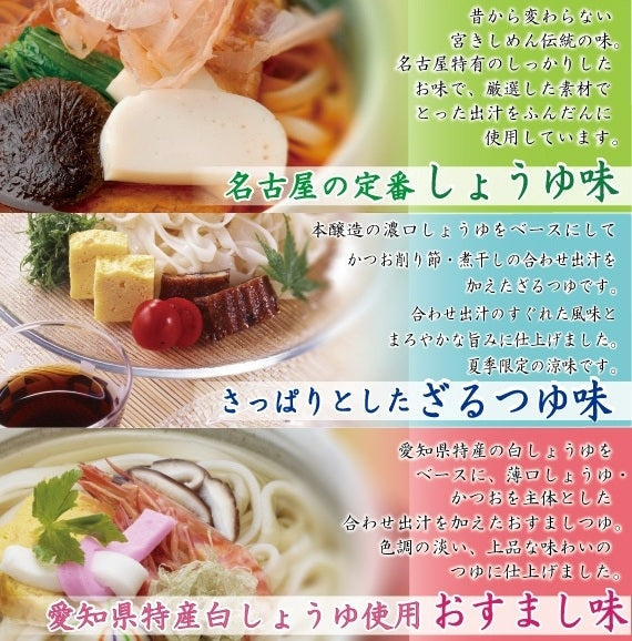 【夏季限定】最上質乾麺　宮きしめん伊兵衛三種詰合　８食［GS44］