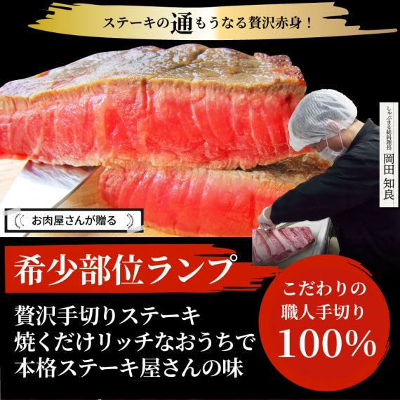 【お試し】国産牛 ランプ ステーキ セット 130ｇ×2枚