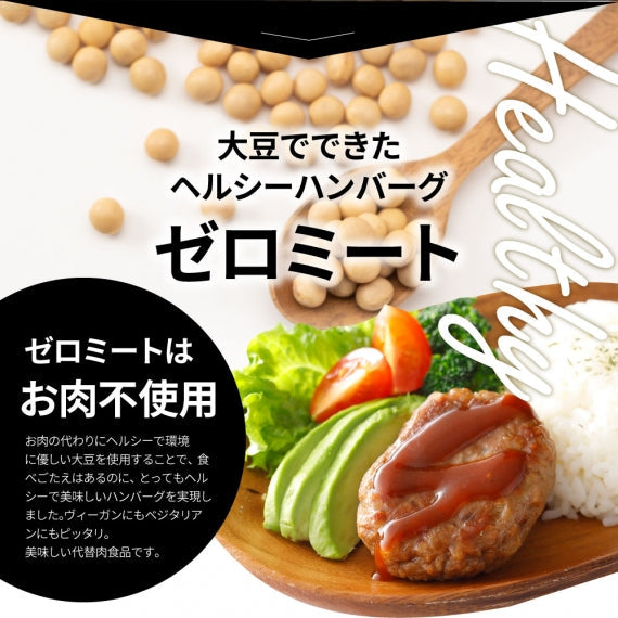 大豆ミート ハンバーグ 10個（600g）ゼロミート 温めるだけ レンジ調理 代替肉 ダイエット ヘルシー 健康 惣菜 クリスマス お弁当 あすつく 業務用 送料無料