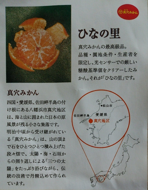 【予約受付中】”11月下旬頃より発送予定”『真穴地区の中で園地条件・生産者を限定して作ったみかん！！』「西宇和特産」ひなの里（真穴みかん ）５ｋｇ<Ｓ又はM又はＬｻｲｽﾞ>（サイズ指定不可）