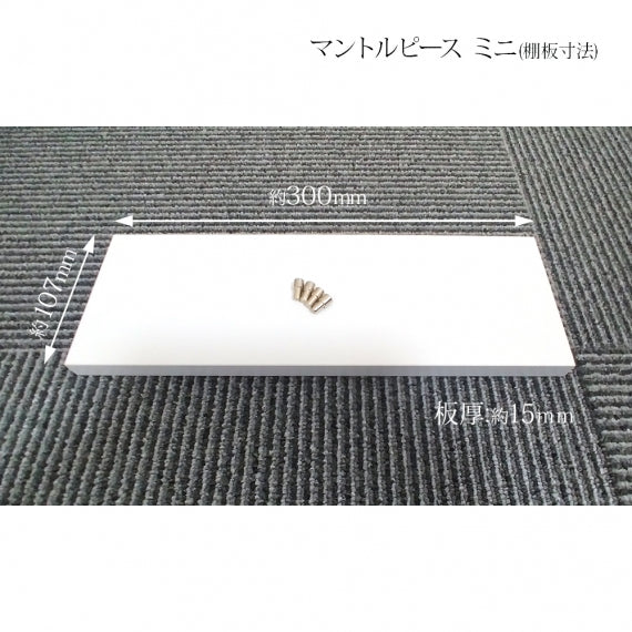 【完成品・国産品】マントルピース型収納棚（ミニ）置くだけで雰囲気最高・かわいさアップのおしゃれ収納棚