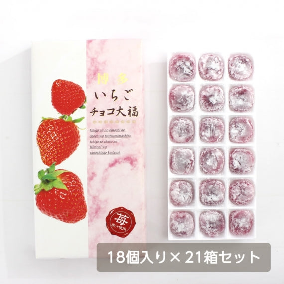 博多いちごチョコ大福 18個入り 21箱セット 【送料無料】【産地