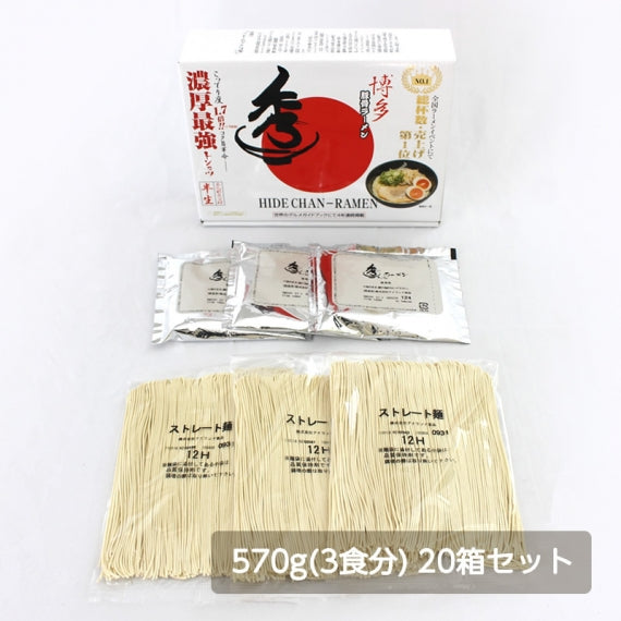 博多秀ちゃんラーメン 570g(3食分) 20箱セット　【送料無料】【産地直送】