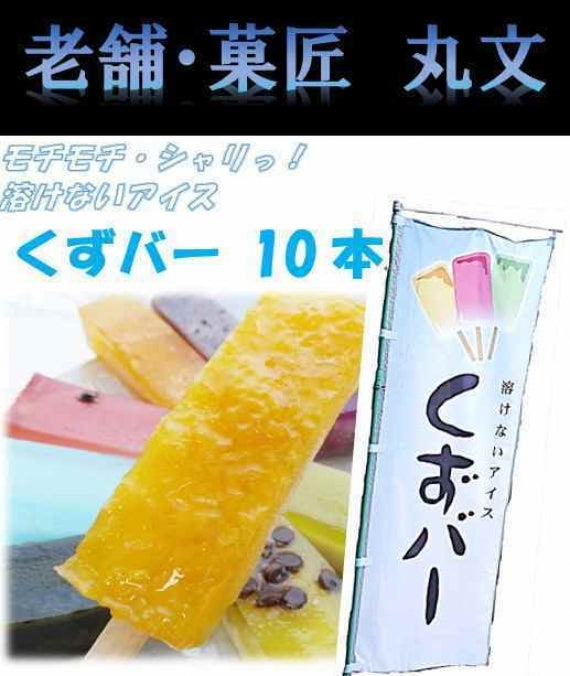 【送料無料】　菓匠『丸文』　溶けないアイス　くずバー　１０味　１０本　