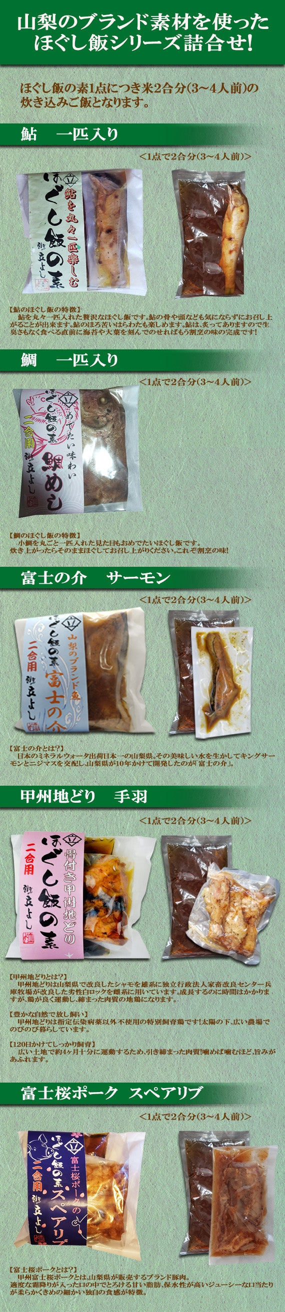 【日本ギフト大賞2023山梨賞受賞】 ほぐし飯の素・５点セット（鮎、鯛、富士の介、地どり、富士桜ポーク）【地域限定送料無料】