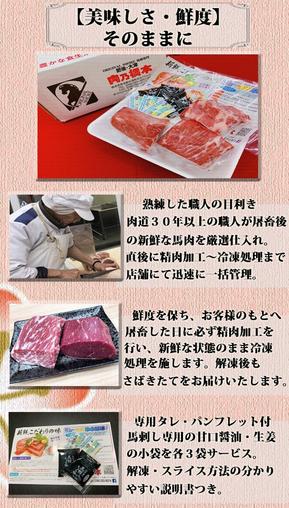 熊本特産馬刺し ～赤身馬刺し【２～３人前】