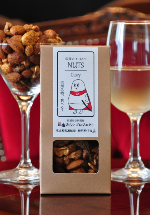 【信州名物】国産カイコミックスナッツ　カレー味
