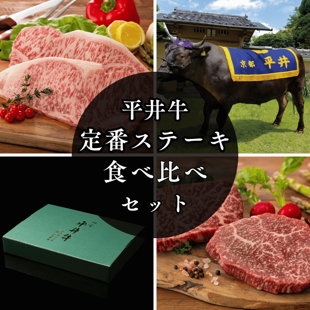 【送料無料】京都黒毛和牛「肉宝 平井牛」定番ステーキ食べ比べセット〈冷凍便〉【ギフト・プレゼントにも最適】