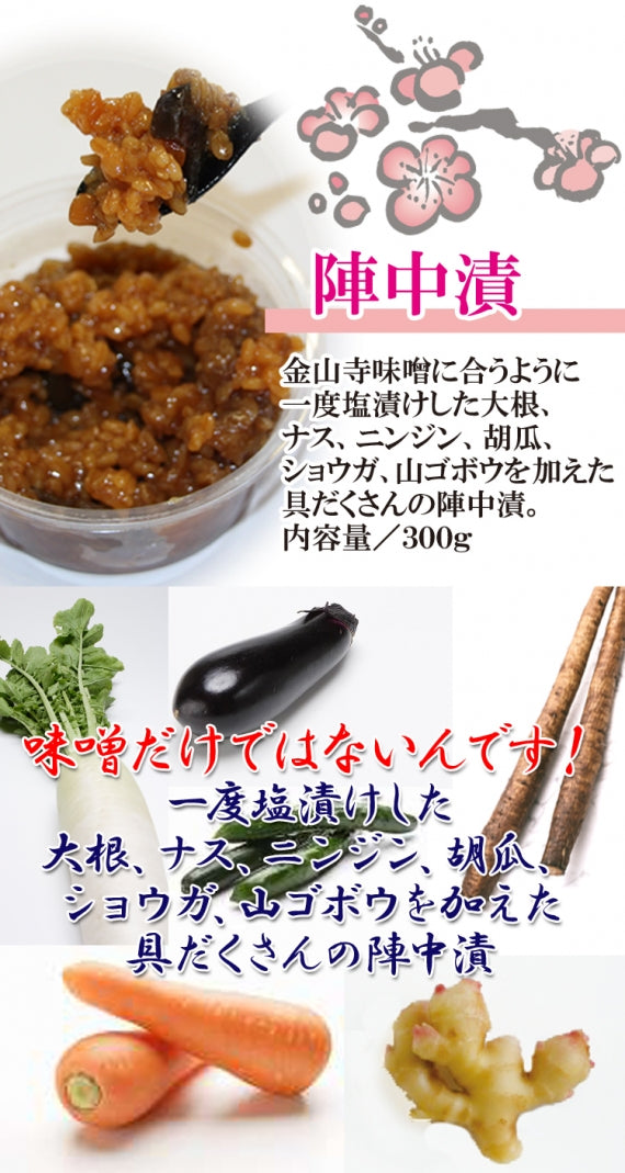 金山寺味噌　陣中漬