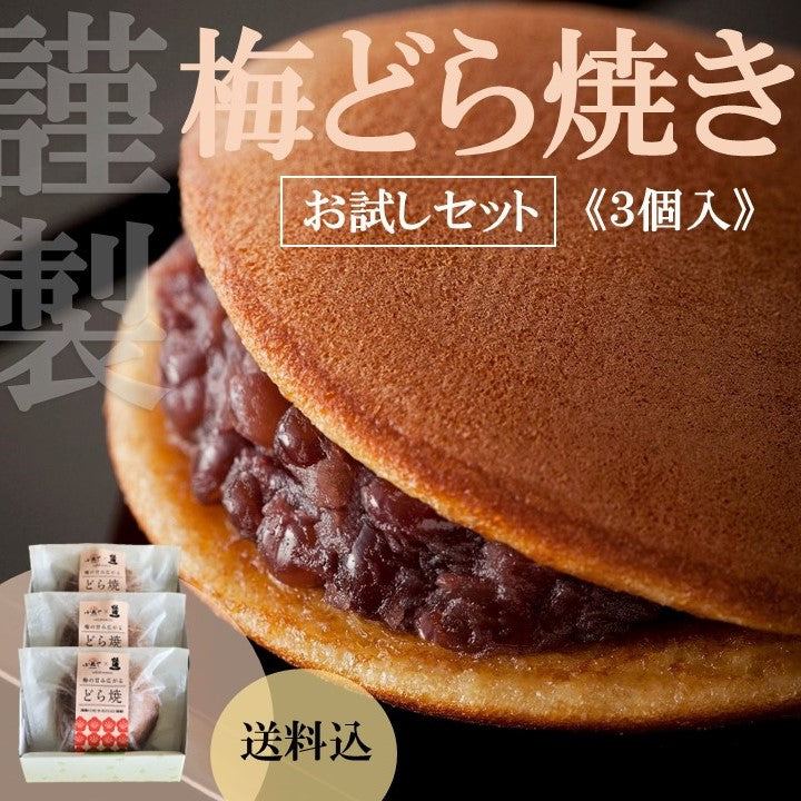 【お試し】【送料込】老舗酒蔵コラボ 梅どら焼きお試しセット(3個入)｜伊万里・小嶋や【和菓子】【スイーツ・和菓子】
