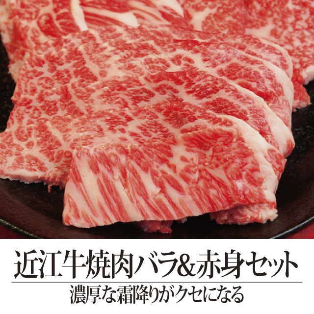 【近江牛ホルモンプレゼント！】 ◎近江牛焼肉◎　（２～３人前）　バラ＆赤身セット　合計４００g　《冷凍便》