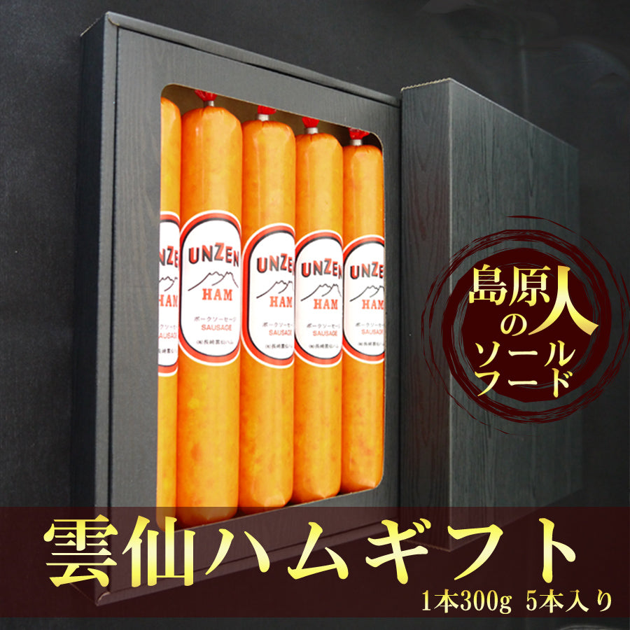 雲仙ハムギフト(1本300g 5本入り)【送料別】