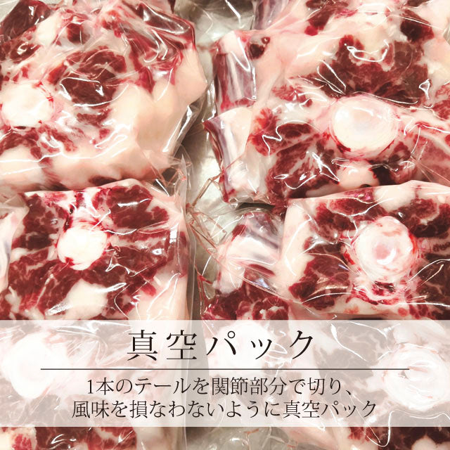 近江牛テール大小込合計５００ｇ（カット済み)　《冷凍便》自宅用真空パック