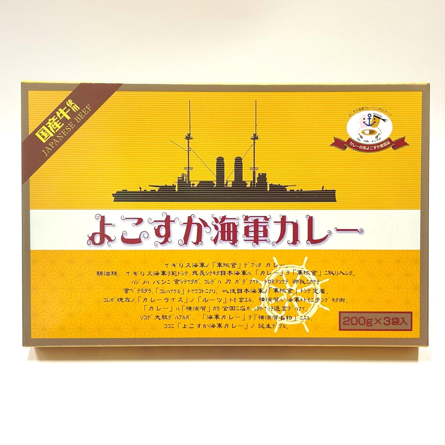 【横須賀土産の定番】よこすか海軍カレービーフ３食入（200g×3食入）