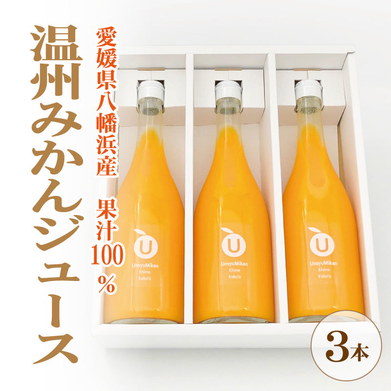 【送料無料】愛媛県産　温州みかんジュース ３本セット　ストレート果汁100％　　 　