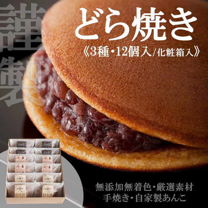 どら焼き・梅どら焼き・白小豆どら焼き<3種/12個入>[4・4・4]【和菓子 スイーツ】｜伊万里・小嶋や