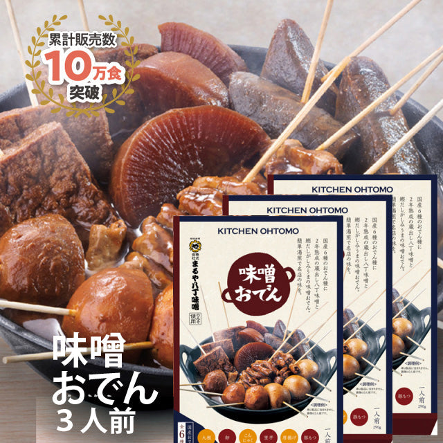 ※いいもの特集※初回限定お試し【味噌おでん】(1人前／290ｇ)×3個セット　　名古屋名物「大根、たまご、こんにゃく、里芋、厚揚げ、豚もつ&八丁味噌だれ」※1家族様2セットまで