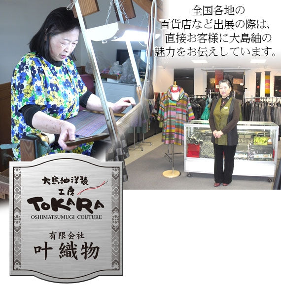 大島紬洋装 工房TOKARA | 47CLUB – 名産・特産品・ご当地グルメ