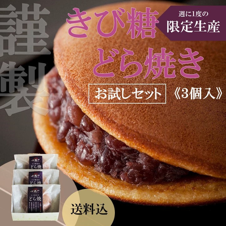 【お試し】【送料込】『リニューアル新発売！』《金曜日製造》謹製きび糖どら焼きお試しセット(3個入)｜伊万里・小嶋や【和菓子】【スイーツ・和菓子】