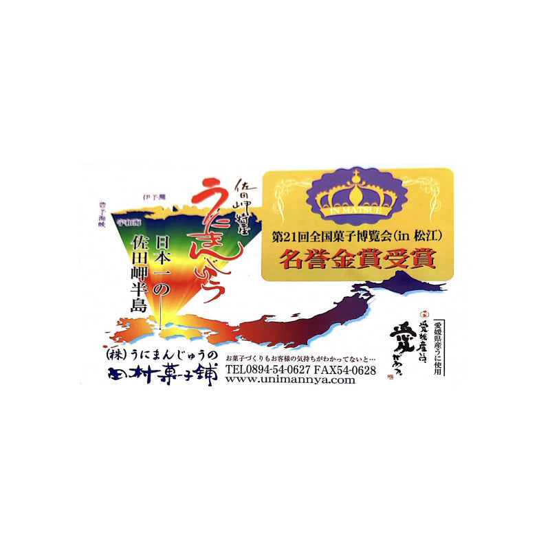 佐田岬産うにをあんこに練り込んだ うにまんじゅう16個入り