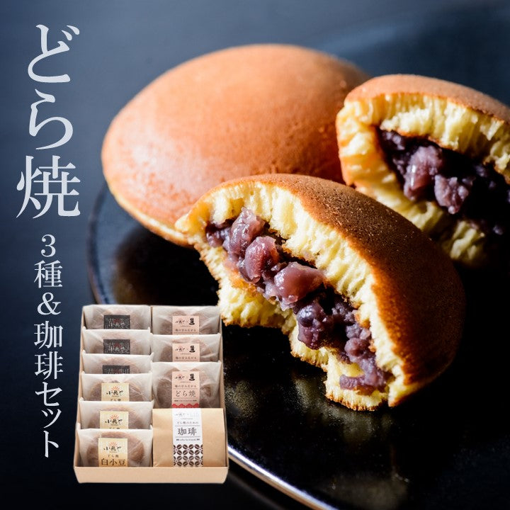 どら焼き<3種/9個>（謹製・白・梅）＆珈琲粉100g｜伊万里・小嶋や[3・3・3・1]【和菓子 スイーツ】