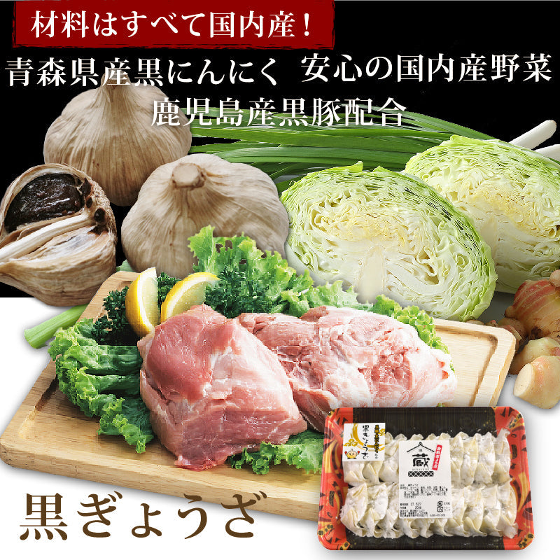 黒ぎょうざ20個入　無添加 国産素材 作りたて生餃子 黒豚 黒にんにく