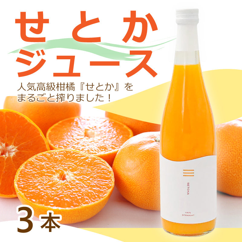 【送料込】せとかジュース（3本セット）
