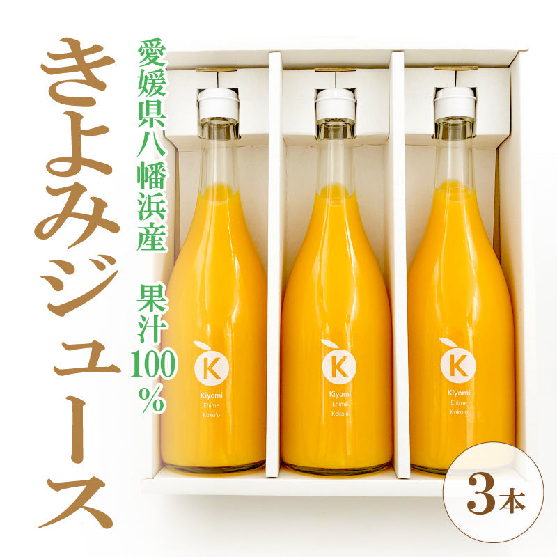 ※品切れ中※【送料込】清見ジュース（3本セット）