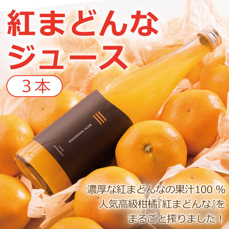 ※品切れ中※【送料込】紅まどんなジュース（3本セット）