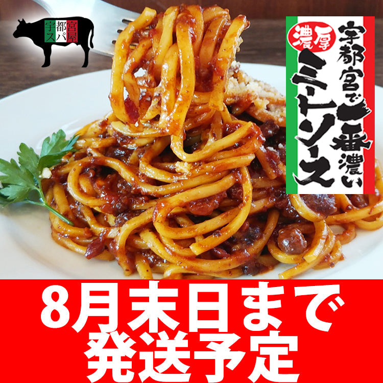 【カンテレ『やすとも友近のキメツケ』紹介！】【3食セット】『3日間じっくり煮込んだ』宇都宮で一番濃厚なミートソース&生パスタ×３食セット
