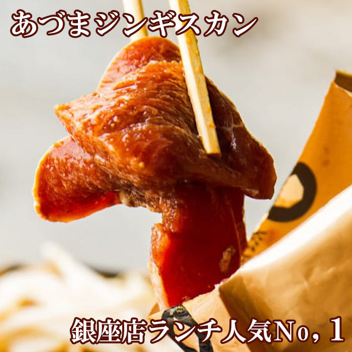 【あつま成吉思汗本舗】ロースジンギスカン＆塩コロジンギスカンセット（1.4kg）