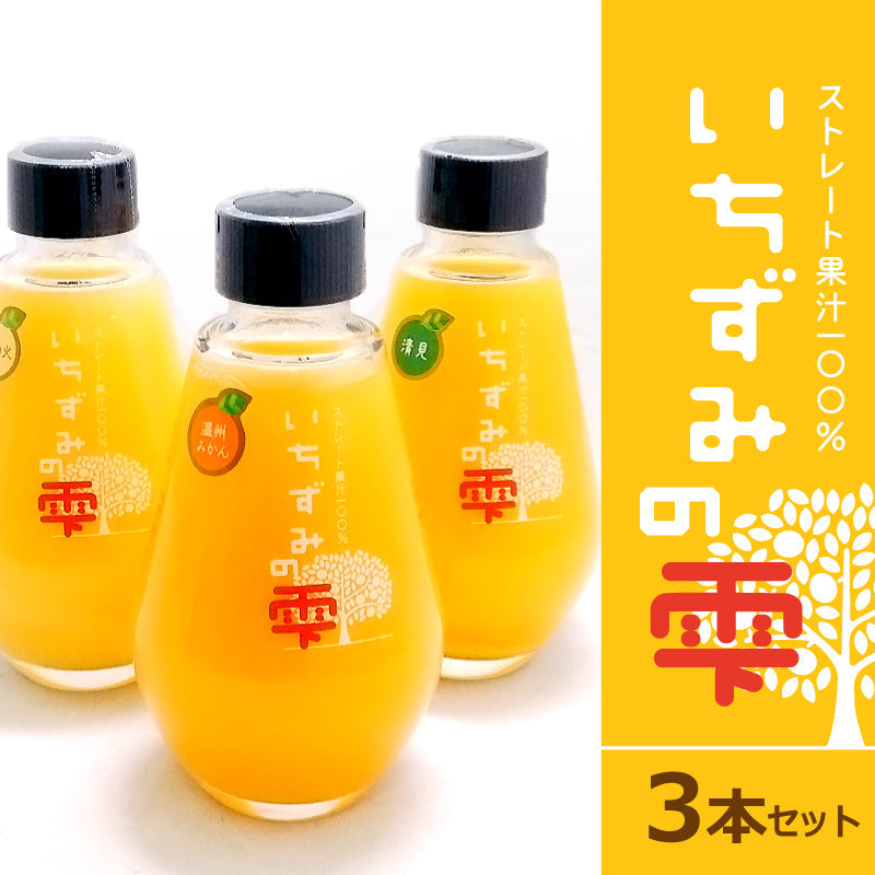 いちずみの雫（3本セット・化粧箱入）【送料無料】