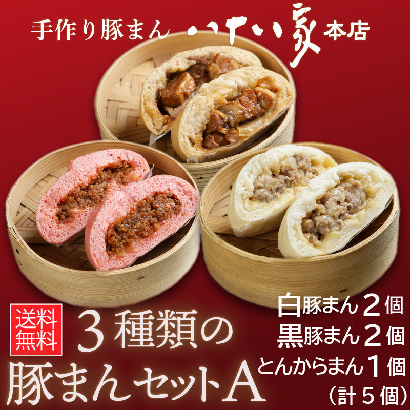 ★送料無料 八十八家本店特製 3種類の手作り豚まんセットA