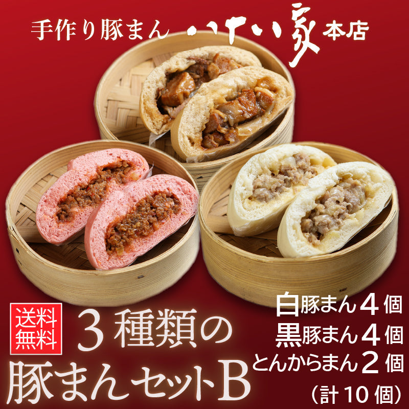 ★送料無料 八十八家本店特製 3種類の手作り豚まんセットB