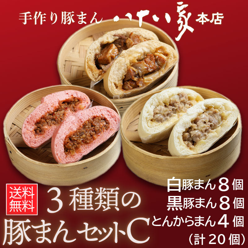 ★送料無料 八十八家本店特製 3種類の手作り豚まんセットC