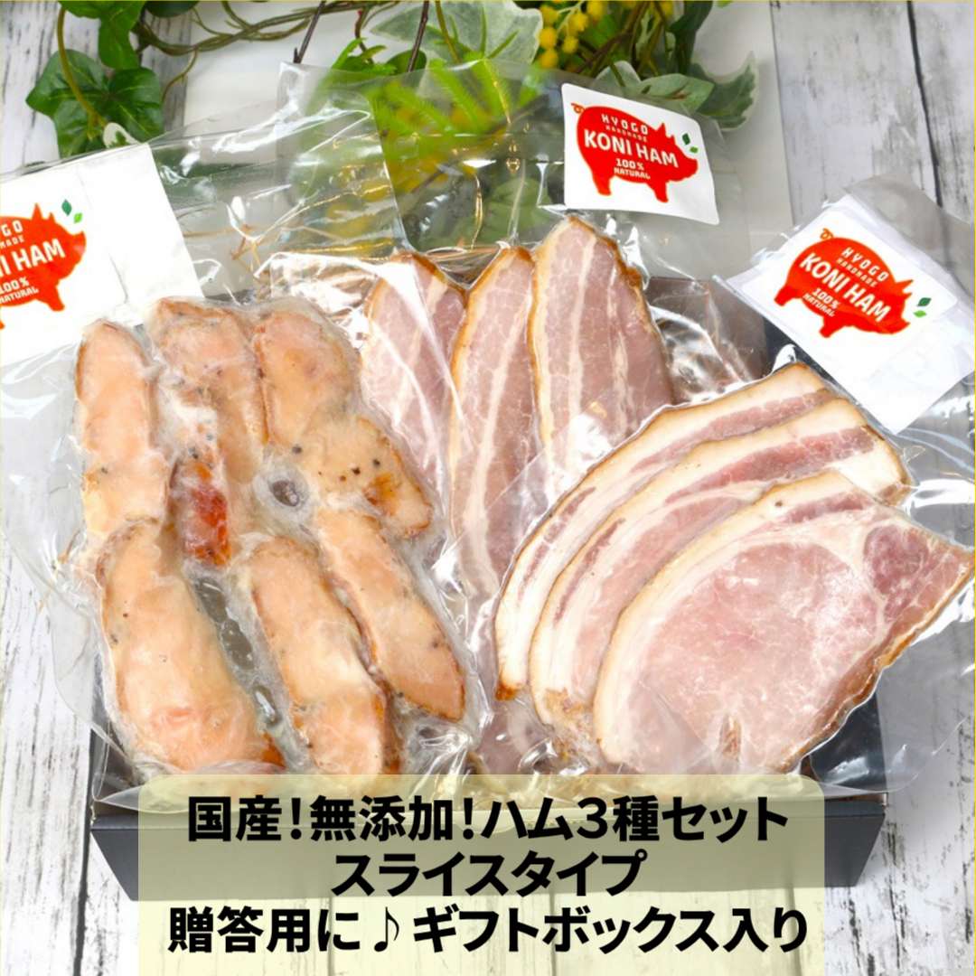 送料無料！完全無添加ハムスライス3種セット【生ベーコン120g・スモークチキン150ｇ・ロースハム120ｇ】ギフトボックス付き（保存料・着色料・砂糖不使用）」#国産豚 #国産鶏 #手作りハム #無添加 #贈答品 #お歳暮 #お中元 #ギフトセット