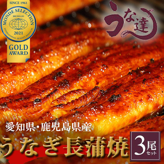 【送料無料】国産うなぎ長蒲焼　３尾セット【グルメ】【モンドセレクション受賞】【お中元】【お歳暮】【漬魚・魚加工品】【父の日】【母の日】【うな達】【鰻】