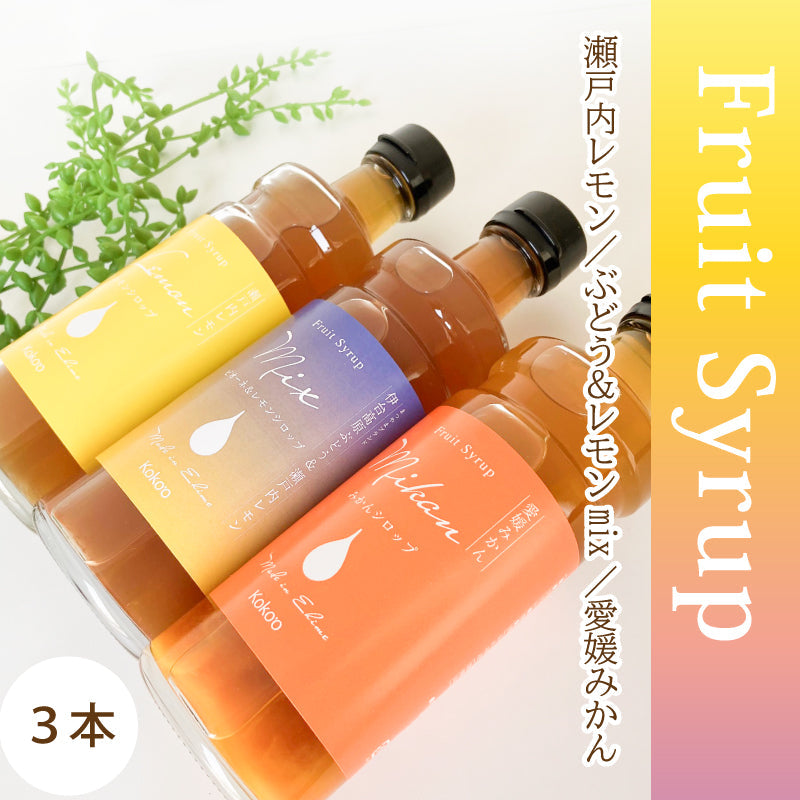 ＊新発売＊愛媛県産「フルーツシロップ」（3本セット）