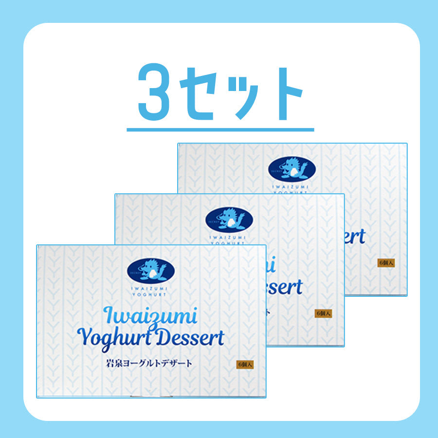岩泉ヨーグルトデザート　１セット/2セット/3セット【常温･送料込】